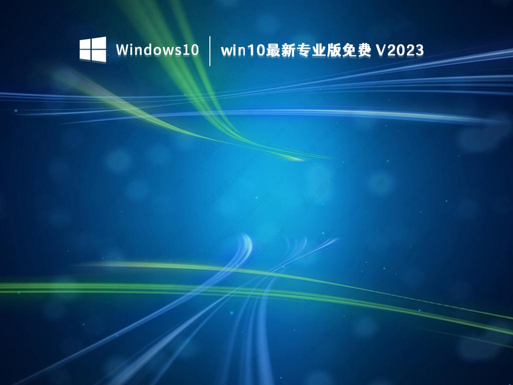 win10最新专业版正版iso下载_win10最新专业版永久激活免费V2023下载