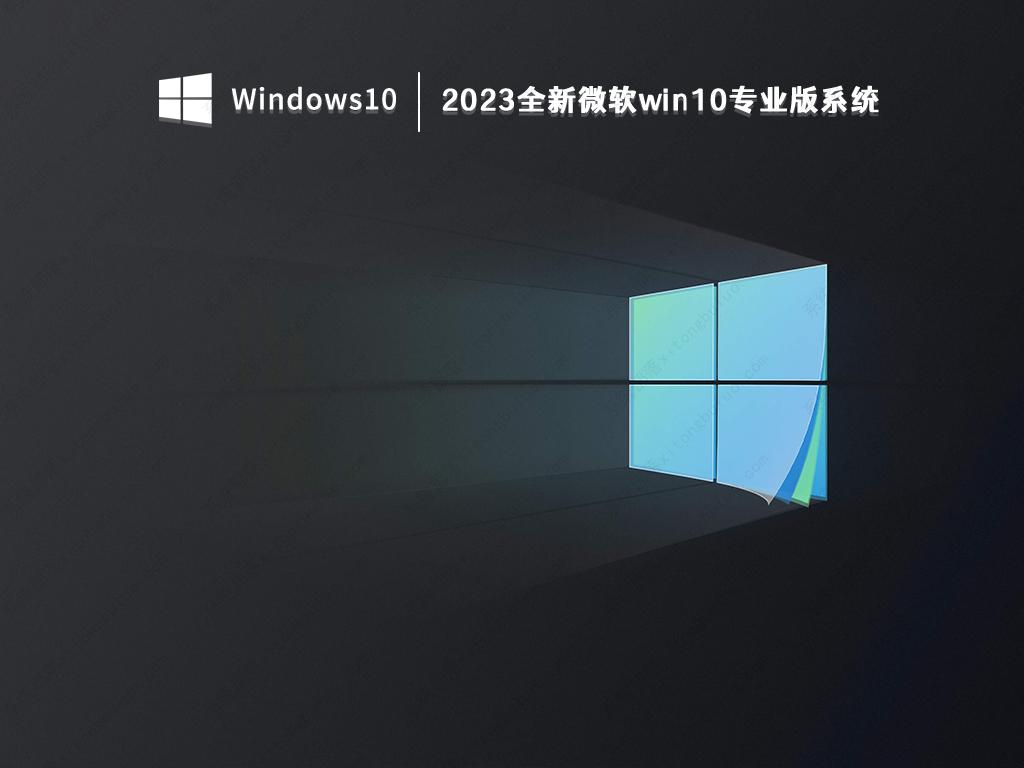 win10最新iso(22H2)下载_2023全新微软win10专业版系统免费下载