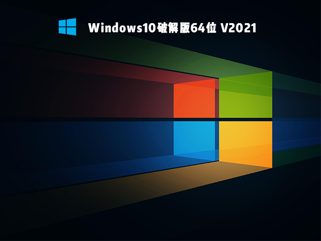 Win10破解版系统下载_Win10 64位破解版免费下载安装