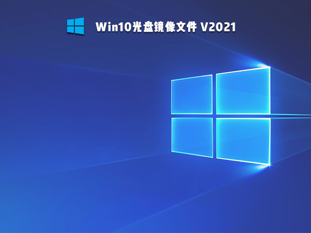 Win10光盘镜像文件下载_Win10光盘映像文件下载