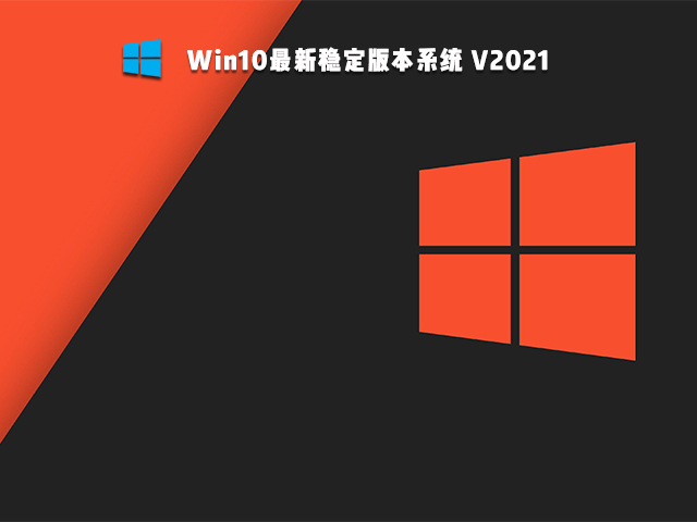 Win10最新稳定版下载_Win10稳定版官方镜像下载