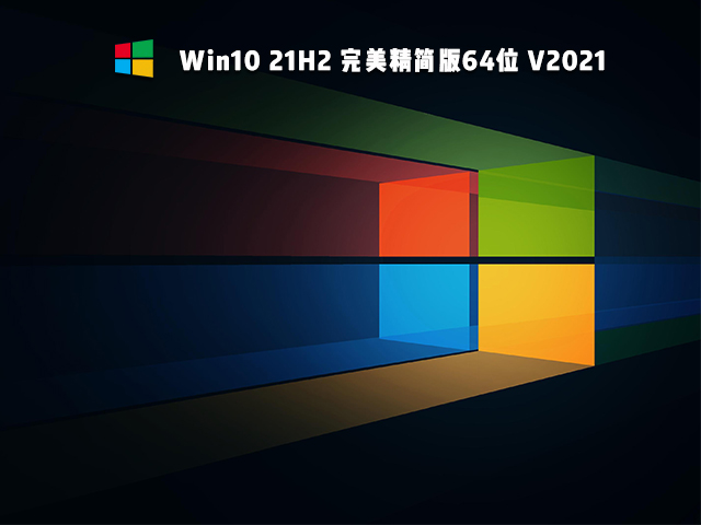 Win10 21H2精简版下载_Win10 21H2 64位精简版镜像下载