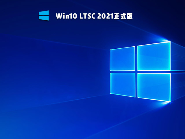 Win10 LTSC 2021正式版下载_Win10 iot企业版 LTSC下载