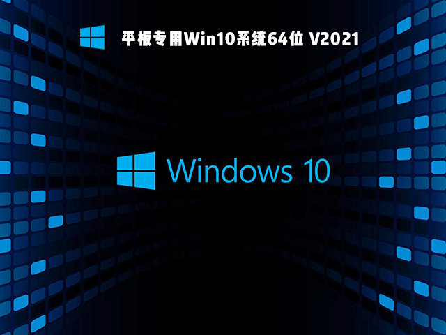 平板专用Win10系统下载_Win10 64位平板系统免费下载