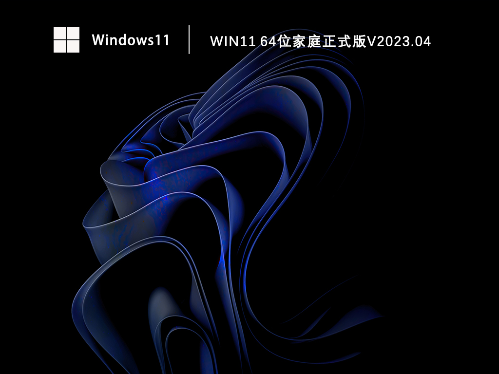 Win11正式版系统装机版下载_Win11 64位家庭正式版免激活下载V2023