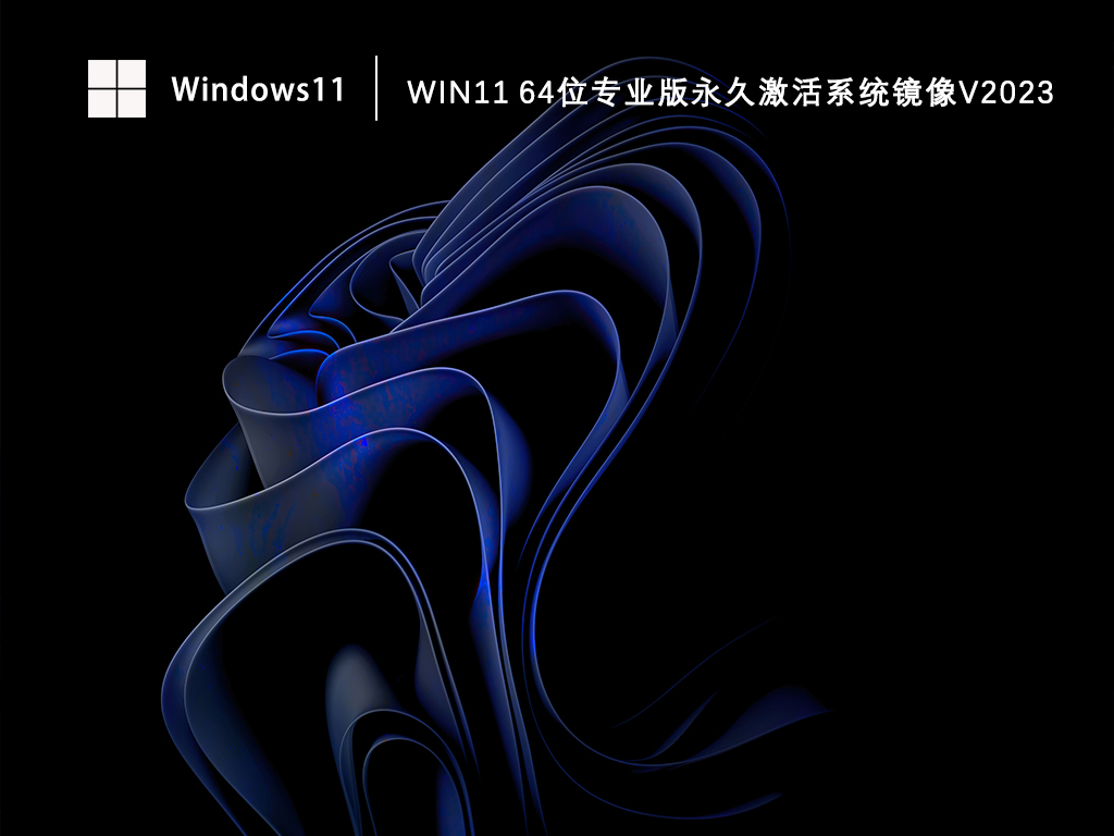 Win11 64位专业版镜像下载_Win11永久激活系统镜像下载V2023