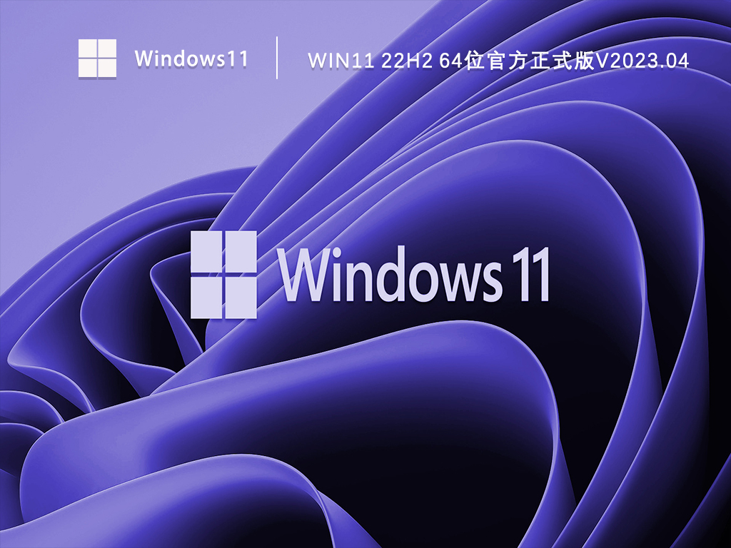 Win11 22H2正式版下载_Win11 22H2官方正式版镜像下载V2023.04