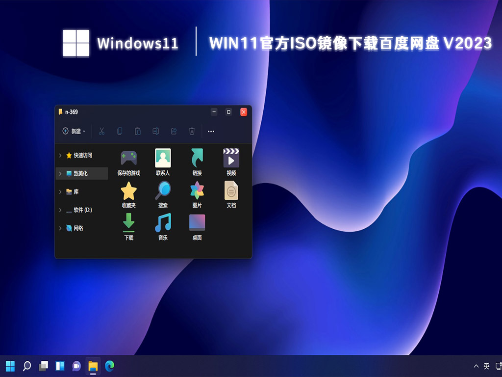 Win11iso镜像下载_Win11官方iso镜像2023下载百度网盘