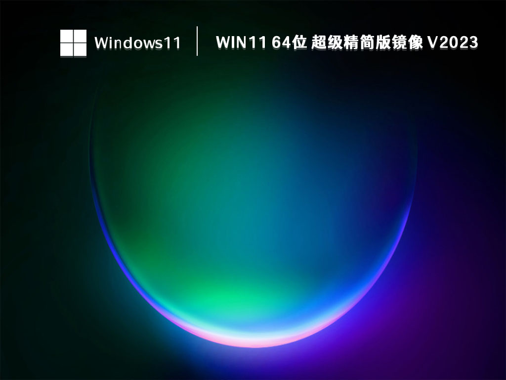 Win11 超级精简版下载_Win11 64位 超级精简版镜像2023下载