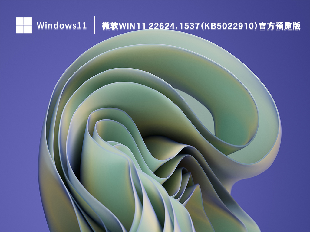 Win11 Build 22624.1537预览版下载_Win11 Build 22624.1537(KB5022910)最新预览版镜像下载2023