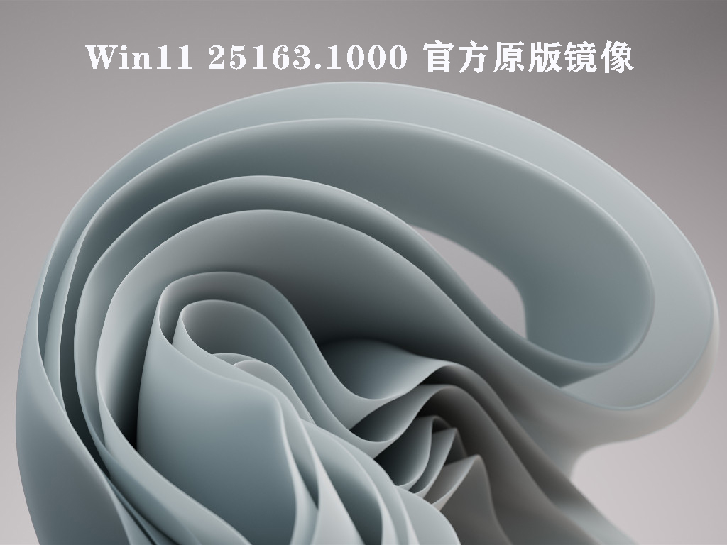 Win11 25163.1000(rs_prerelease)官方原版镜像V2022.07下载