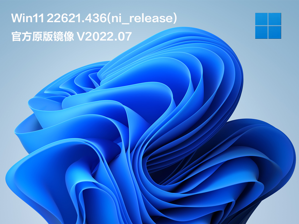 Win11 Beta 22621.436(ni_release)微软官方原版镜像下载2022.07