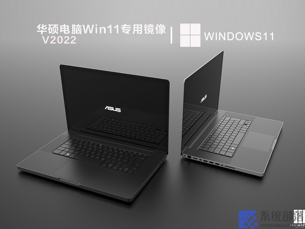 华硕Win11系统下载_华硕笔记本Windows11系统专用iso镜像下载