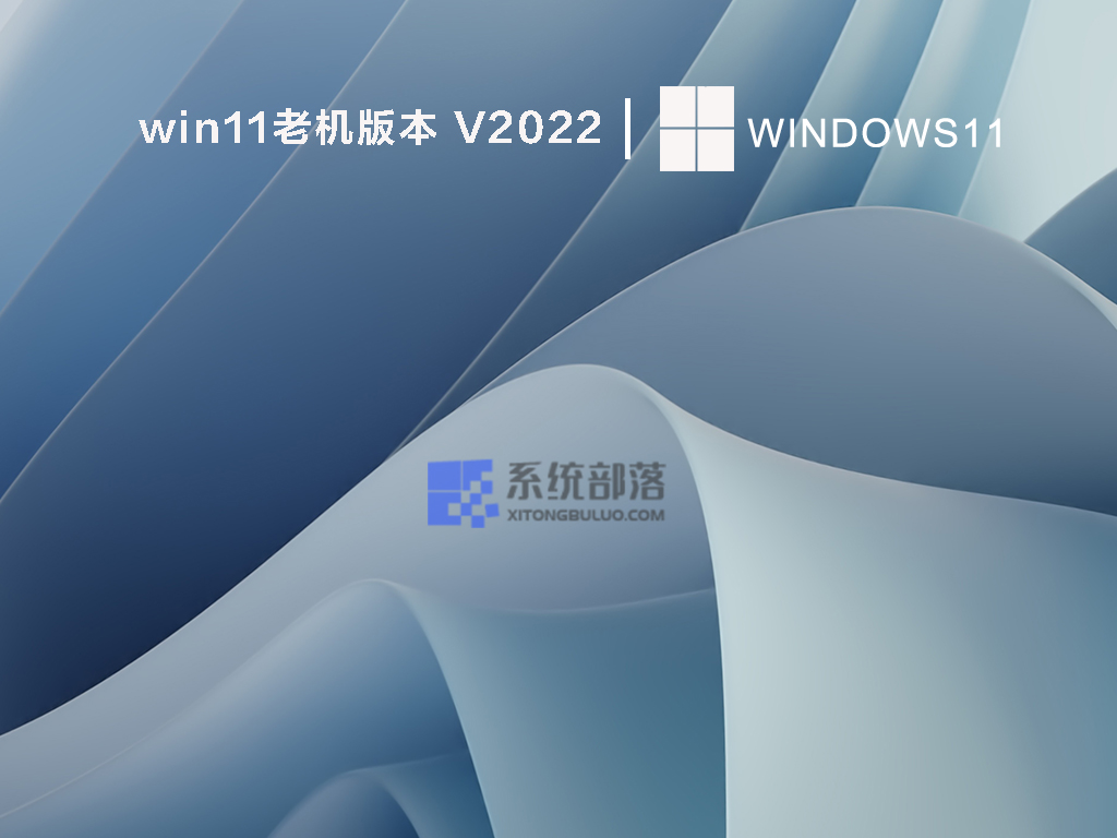 win11老机专用系统下载_win11老机器精简版iso镜像下载