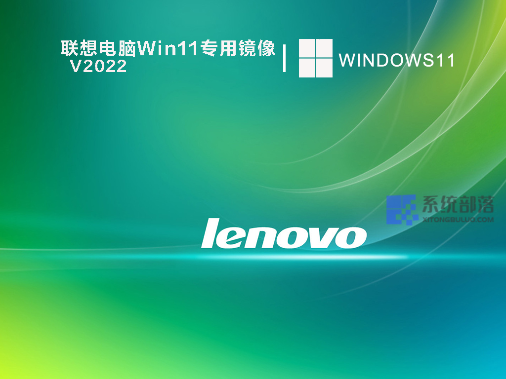 联想Win11系统镜像下载_Lenovo笔记本Windows11家庭纯净版下载