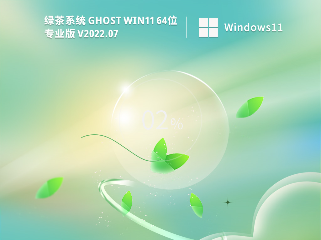 Win11 21H2最新版本下载_绿茶系统Ghost Win11 64位最新正式版镜像下载