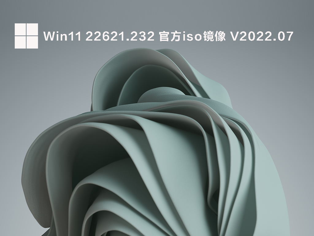 Win11 22H2最新版本下载_Win11 22621.232官方iso镜像免费下载