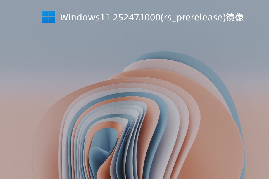 25247.1000ISO镜像下载_Windows11 25247.1000(rs_prerelease)镜像下载