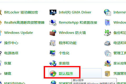 win7默认浏览器设置在哪里？win7怎么修改默认浏览器呢？