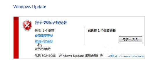 Win7更新错误部分更新没有安装怎么解决？