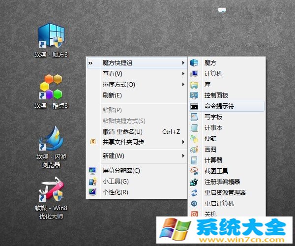 Win7、Win8一键添加右键菜单快捷组的办法