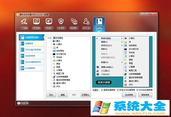 Win7、Win8一键添加右键菜单快捷组的办法