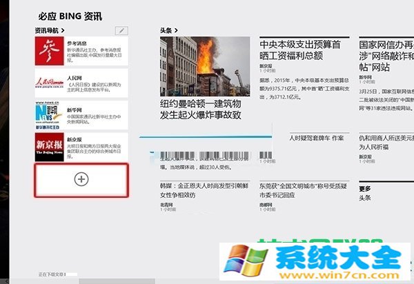 Win8系统怎么设置资讯导航应用？ 2017-10