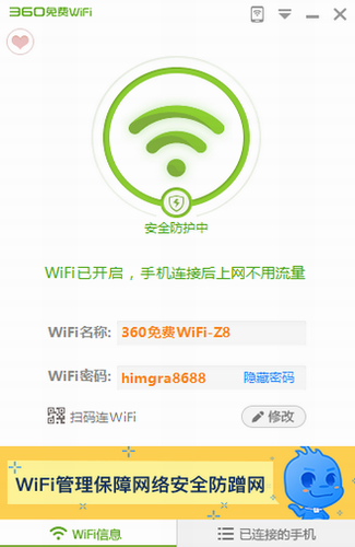 360免费wifi