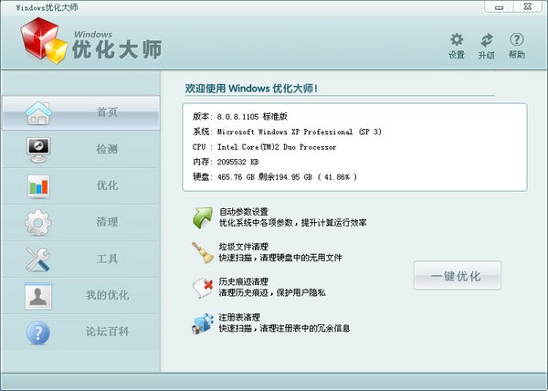 Windows优化大师 V1800.3.101.93383 最新版