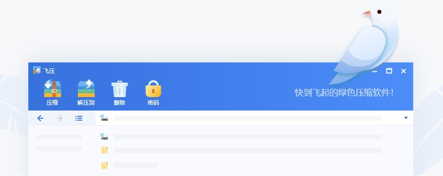 飞压压缩软件 V4.2.2.120 官方版