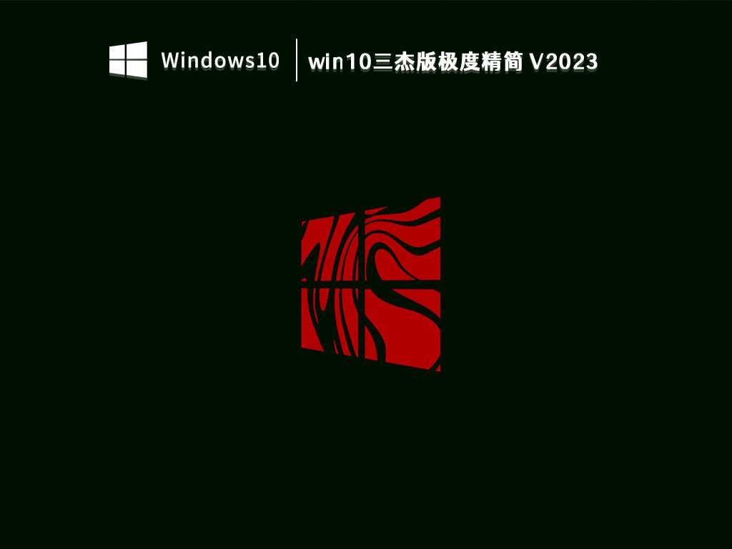 win10三杰版镜像下载_win10三杰版极度精简免激活下载