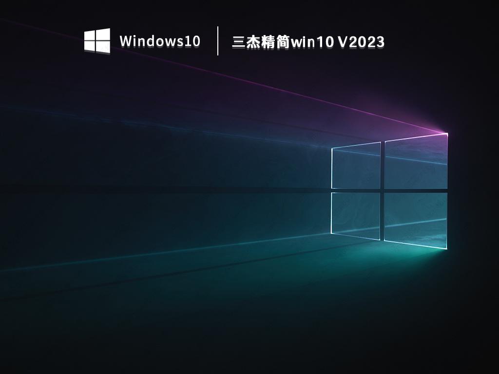 三杰精简win10下载_windows10三杰版最新精简版镜像免费下载