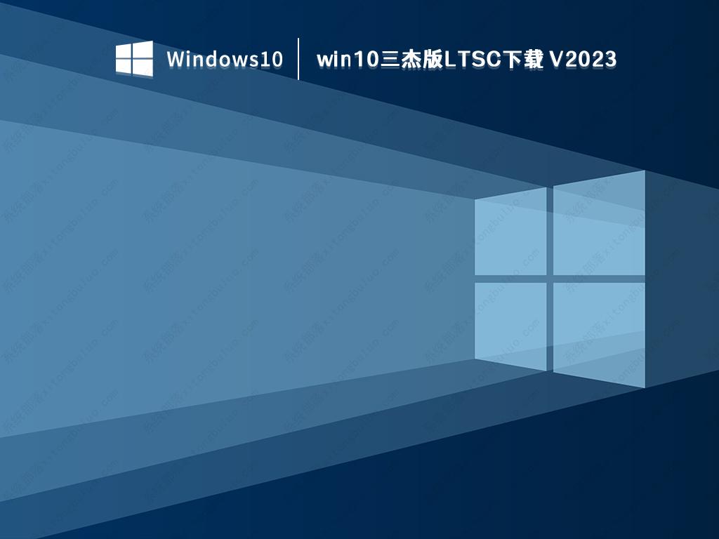 win10三杰版LTSC下载_win10三杰版2021极限精简版下载