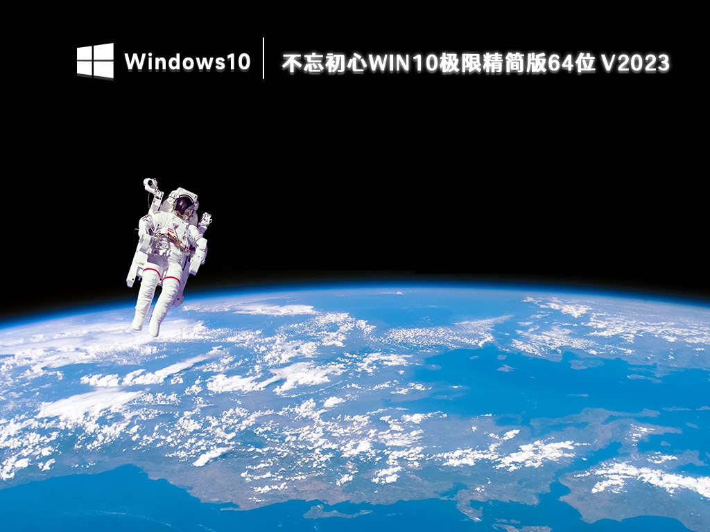 不忘初心win10精简版下载_win10极限精简版64位下载2023