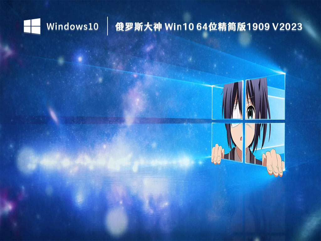 俄罗斯大神 Win10下载_俄罗斯大神 Win10 64位精简版1909全新2023下载