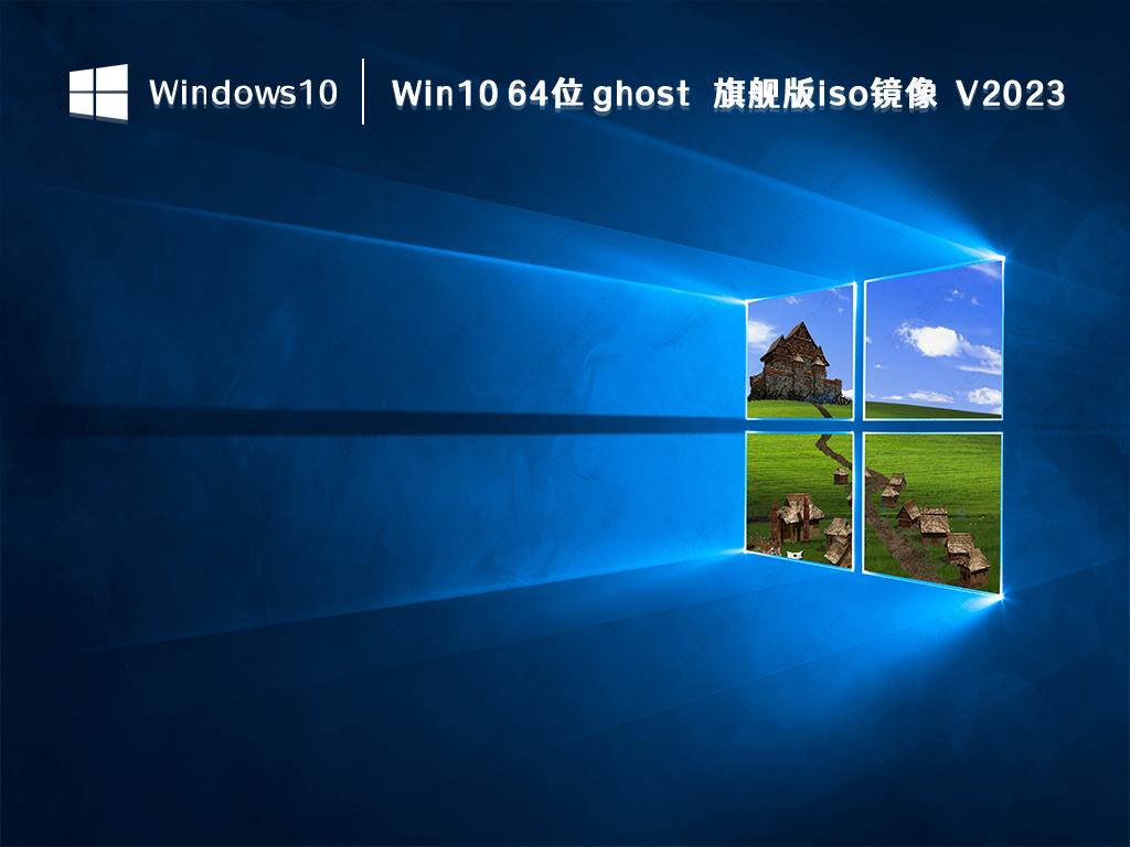 Win10旗舰版下载_Win10 64位 ghost 旗舰版iso镜像2023全新下载