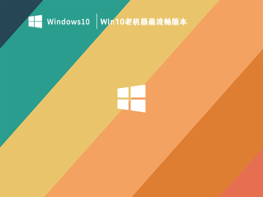 老机专用超流畅Win10下载_Win10老机器最流畅版本V2023