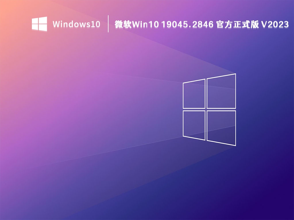 微软Win10正式版下载_微软Win10 19045.2846官方最新2023下载