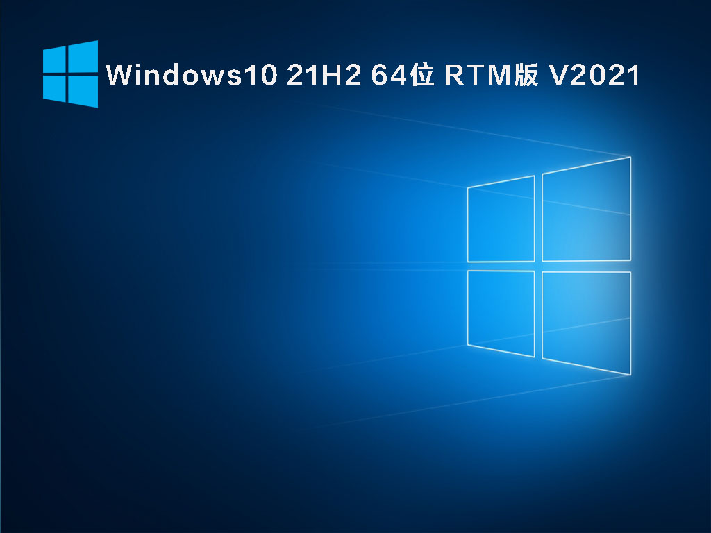 Win10 21H2正式版下载_Windows10 21H2 64位 RTM版免费下载