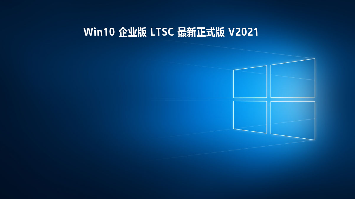 Win10企业版LTSC最新正式版下载_Win10企业版LTSC 2019 原版ISO镜像下载