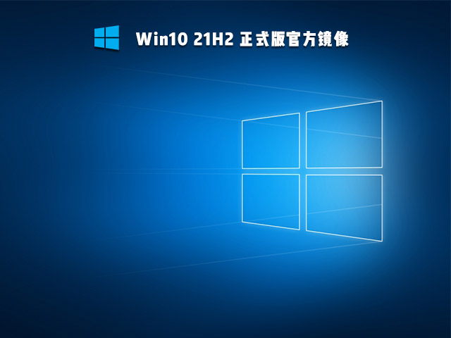 Win10 21H2 19044.1320官方正式版镜像下载