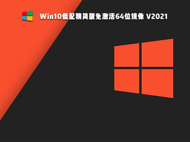 Win10低配精简版镜像下载_Win10精简版64位镜像下载