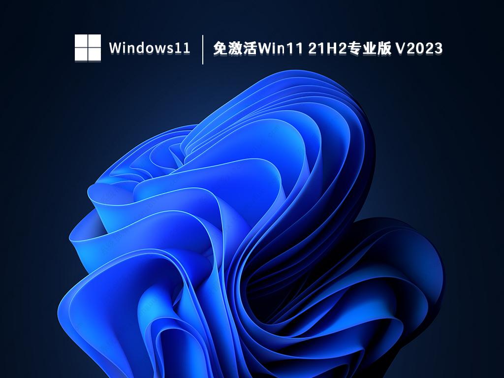 Win11原版镜像下载_免激活Win11 21H2专业版免激活下载