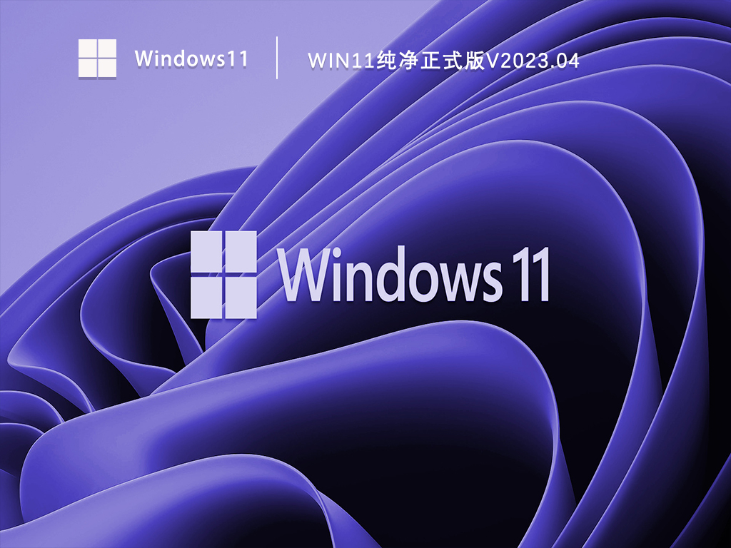 Windows11纯净版系统下载_2023年Win11纯净正式版镜像下载V2023.04