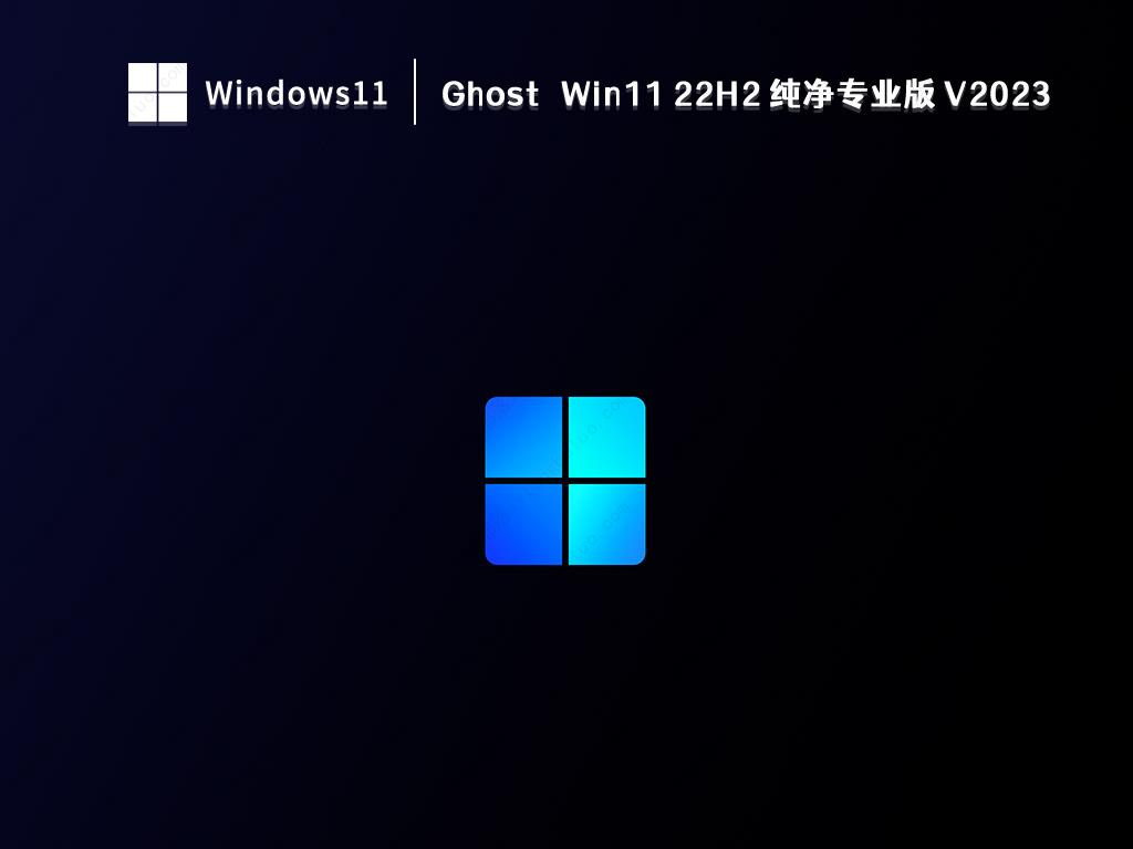 Win11 22H2最新专业版下载_Ghost Win11 22H2 纯净专业版免激活下载