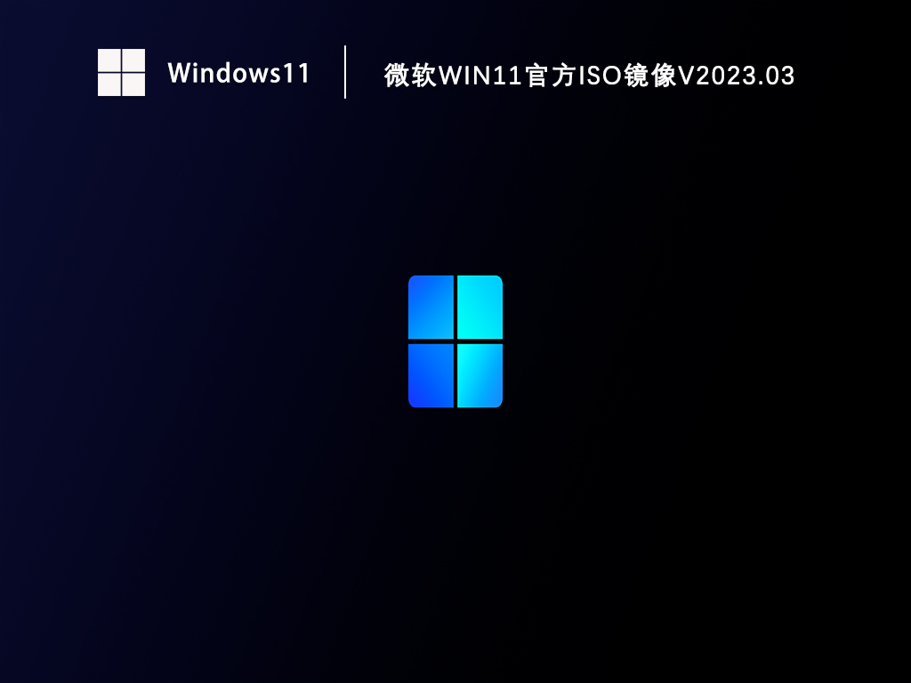 微软Win11官方iso镜像下载_Win11原版iso镜像下载V2023.03