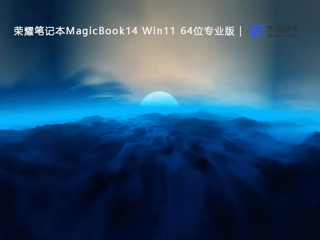 Win11 64位专业版下载_荣耀笔记本MagicBook14 Win11系统(永久激活系统)2022下载