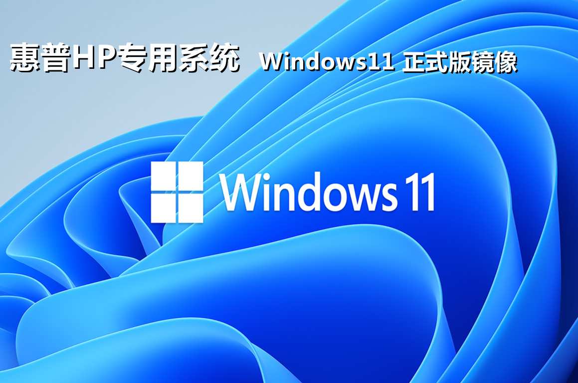 惠普光影精灵win11系统下载 windows11最新正式版22h2镜像文件下载