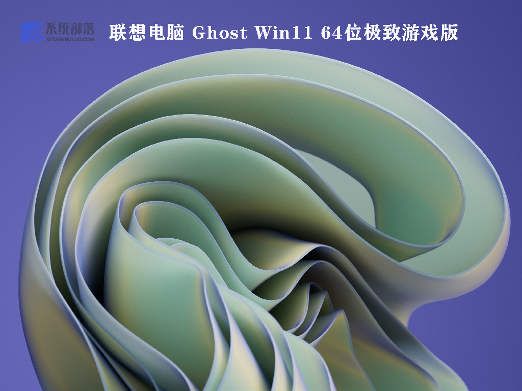 联想电脑 Ghost Win11系统_Win11 64位极致游戏版下载2022.07