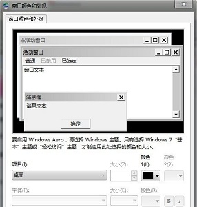 win7窗口颜色和外观如何设置？win7窗口颜色和外观设置教程